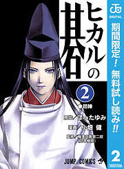 【期間限定　無料お試し版】ヒカルの碁