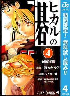 【期間限定　無料お試し版】ヒカルの碁