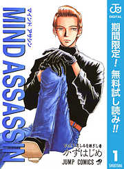 【期間限定　無料お試し版】MIND ASSASSIN 1