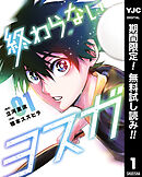 【期間限定　無料お試し版】終わらないヨスガ