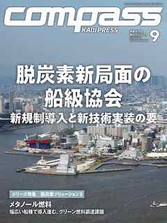 海事総合誌COMPASS2025年9月号脱炭素新局面の船級協会　新規制導入と新技術実装の要