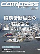 海事総合誌COMPASS2025年9月号脱炭素新局面の船級協会　新規制導入と新技術実装の要