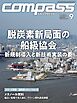 海事総合誌COMPASS2025年9月号脱炭素新局面の船級協会　新規制導入と新技術実装の要