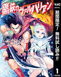 【期間限定　無料お試し版】黒鉄のヴァルハリアン 1
