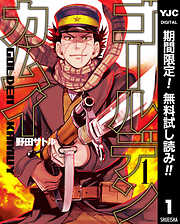 【期間限定　無料お試し版】ゴールデンカムイ 1