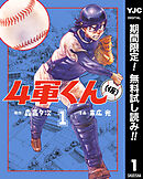 【期間限定　無料お試し版】4軍くん（仮）