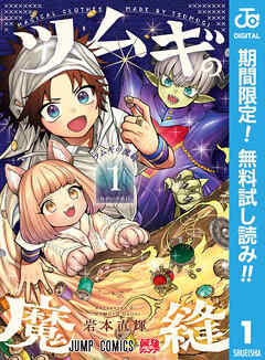 【期間限定　無料お試し版】ツムギの魔縫 1