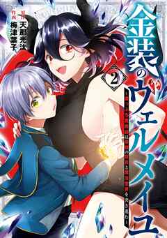【期間限定　無料お試し版】金装のヴェルメイユ ～崖っぷち魔術師は最強の厄災と魔法世界を突き進む～