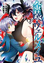【期間限定　無料お試し版】金装のヴェルメイユ ～崖っぷち魔術師は最強の厄災と魔法世界を突き進む～