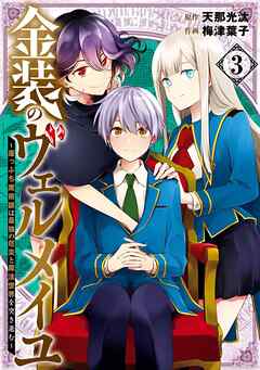 【期間限定　無料お試し版】金装のヴェルメイユ ～崖っぷち魔術師は最強の厄災と魔法世界を突き進む～