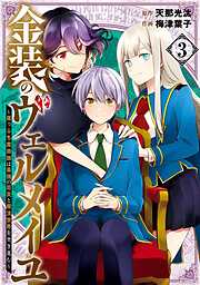 【期間限定　無料お試し版】金装のヴェルメイユ ～崖っぷち魔術師は最強の厄災と魔法世界を突き進む～