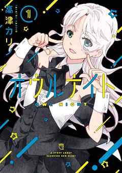 【期間限定　無料お試し版】オウルナイト