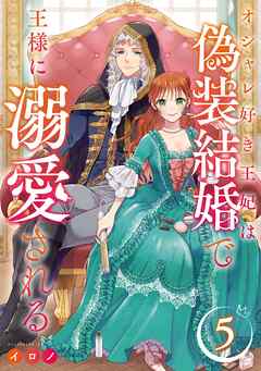 オシャレ好き王妃は偽装結婚で王様に溺愛される【分冊版】