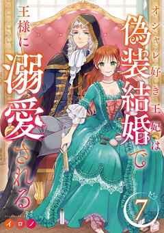 オシャレ好き王妃は偽装結婚で王様に溺愛される【分冊版】