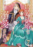 オシャレ好き王妃は偽装結婚で王様に溺愛される【分冊版】 7