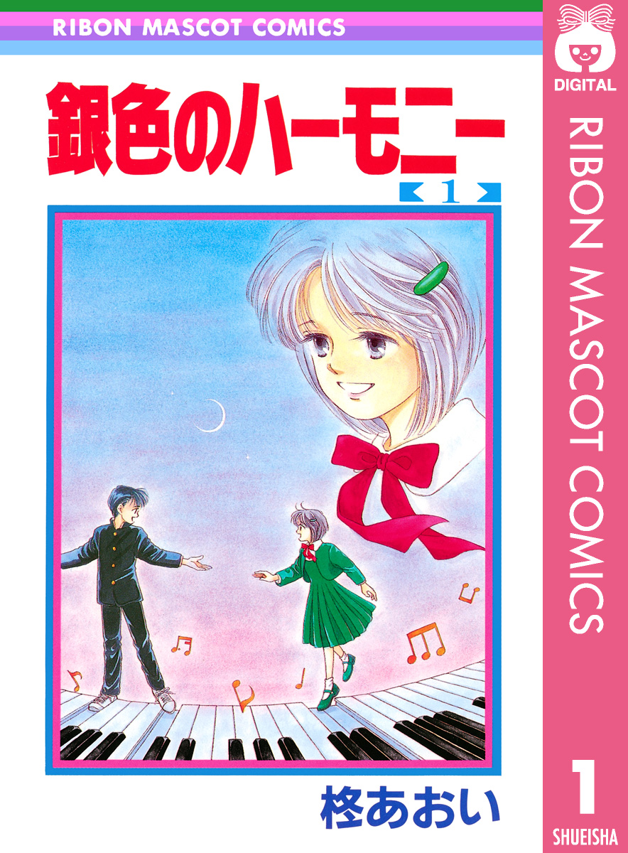 銀色のハーモニー 1 - 柊あおい - 電子書籍・無料漫画ならブックライブ