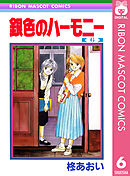 銀色のハーモニー 6