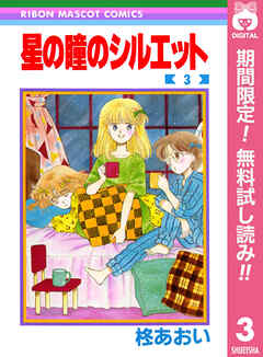 【期間限定　無料お試し版】星の瞳のシルエット