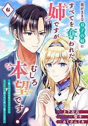 我がままな双子の妹にすべてを奪われた姉ですが、むしろ本望です！～第二の人生は愛するグルメともふもふに囲まれて楽しく暮らします～【分冊版】