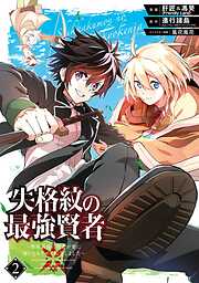 【期間限定　無料お試し版】失格紋の最強賢者 ～世界最強の賢者が更に強くなるために転生しました～