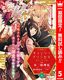 【期間限定　無料お試し版】キョンシー・プリンセス～退魔されるはずの令嬢ですがイケメン道士から溺愛されました～ 5
