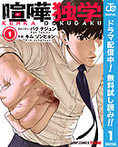 【期間限定　無料お試し版】喧嘩独学 単行本版【フルカラー】