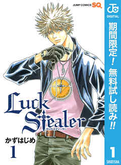 【期間限定　無料お試し版】Luck Stealer 1