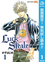 【期間限定　無料お試し版】Luck Stealer 1