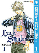 【期間限定　無料お試し版】Luck Stealer