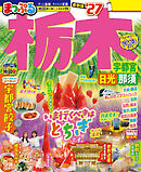 まっぷる 栃木 宇都宮・日光・那須'27