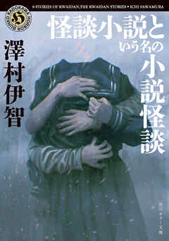 怪談小説という名の小説怪談
