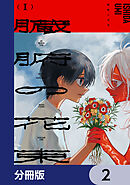 臓腑の花束【分冊版】　2
