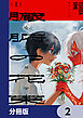 臓腑の花束【分冊版】　2