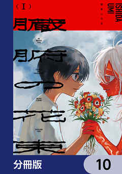 臓腑の花束【分冊版】　10