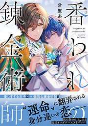 番われの錬金術師【電子限定特典つき】