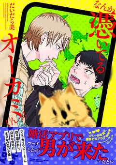 なんか憑いてるオーカミくんっ！【電子限定特典つき】