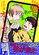 なんか憑いてるオーカミくんっ！【電子限定特典つき】