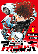 非視界戦闘 アイアンレッキ【単話】 6