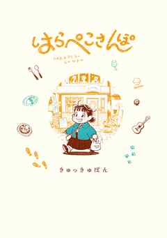 はらぺこさんぽ