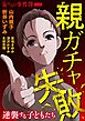 女たちの事件簿Vol.62～親ガチャ失敗ー逆襲する子どもたちー～ 1巻
