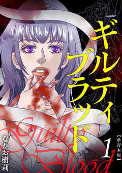 ギルティブラッド　単行本版 1巻