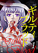 ギルティブラッド　単行本版 1巻
