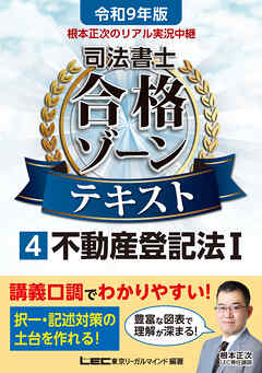 令和9年版 根本正次のリアル実況中継 司法書士 合格ゾーンテキスト 4 不動産登記法I