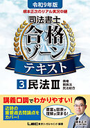 令和9年版 根本正次のリアル実況中継 司法書士 合格ゾーンテキスト 3 民法III