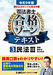 令和9年版 根本正次のリアル実況中継 司法書士 合格ゾーンテキスト 3 民法III
