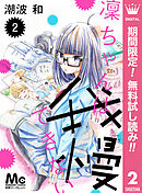 【期間限定　無料お試し版】凜ちゃんは我慢できない