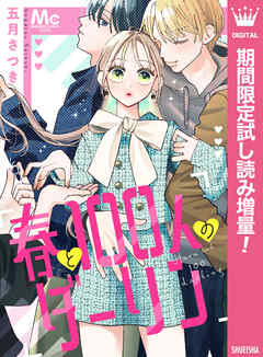 【期間限定　試し読み増量版】春と100人のダーリン