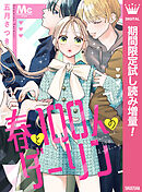 【期間限定　試し読み増量版】春と100人のダーリン