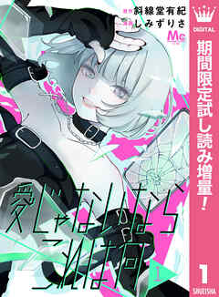【期間限定　試し読み増量版】愛じゃないならこれは何
