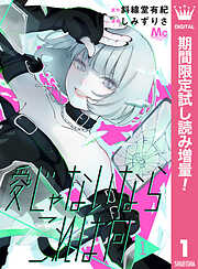【期間限定　試し読み増量版】愛じゃないならこれは何